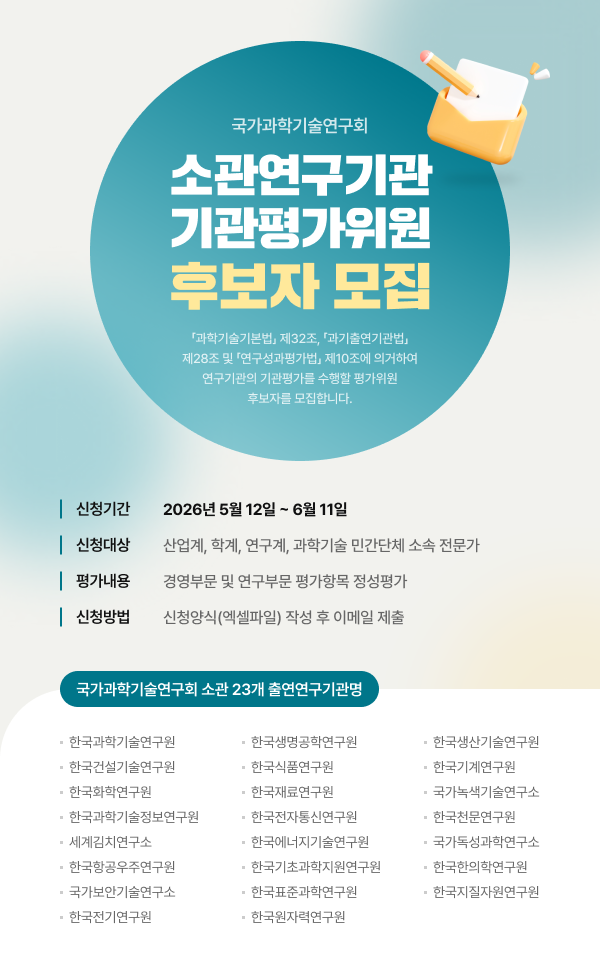 붙임 4-2. (홍보자료) 홈페이지 공개 팝업_소관연구기관_기관평가위원_후보자모집.png