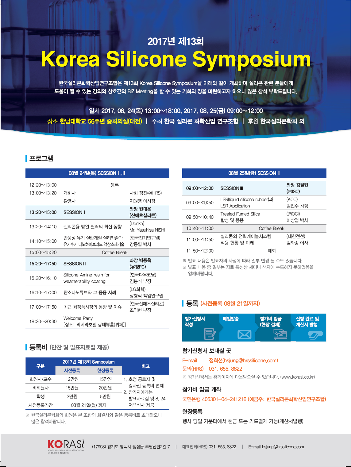 2017.제13회 Korea Silicone Symposium 안내.png
